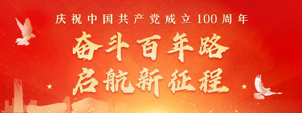 熱烈慶祝建黨100周年，不忘初心，牢記使命。