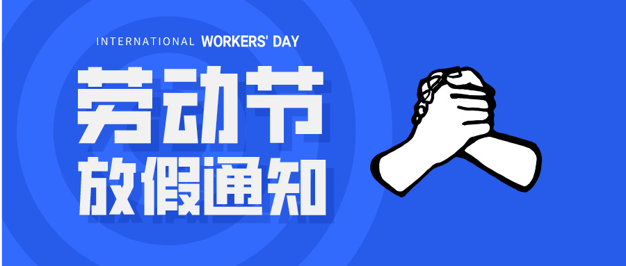 五一放假通知：休息休息，充電再出發(fā)！